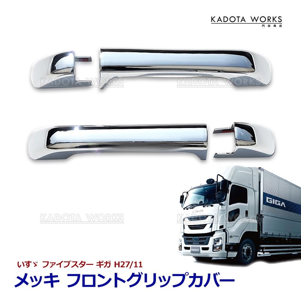 Amazon.co.jp: メッキ ドアハンドルカバー ファイブスター ギガ いすゞ